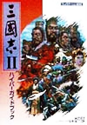 三国志2ハイパーガイドブック ハイパー攻略シリーズ