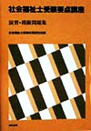 社会福祉士受験要点講座(別巻) 演習・模擬問題集