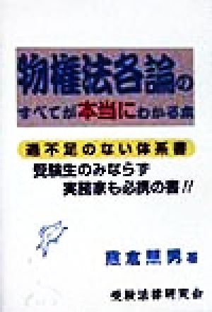 物権法各論のすべてが本当にわかる本 …のすべてが本当にわかる本