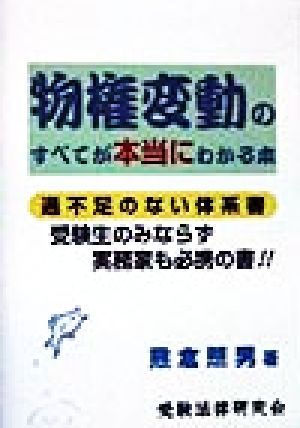 物権変動のすべてが本当にわかる本 …のすべてが本当にわかる本