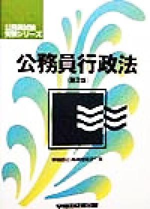 公務員行政法 公務員試験受験シリーズ