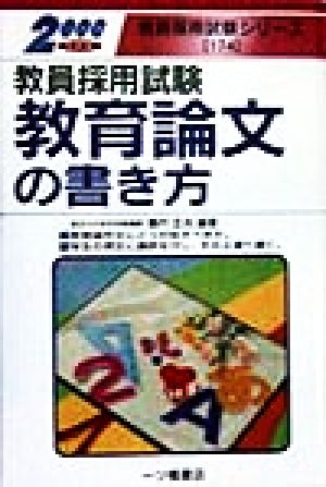 教員採用試験 教育論文の書き方(2000年度版) 教員採用試験シリーズ