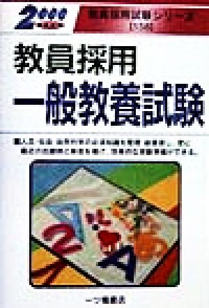 教員採用 一般教養試験(2000年度版) 教員採用試験シリーズ