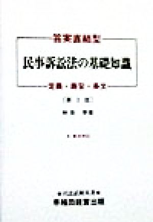 答案直結型 民事訴訟法の基礎知識 定義・趣旨・条文 司法試験双書