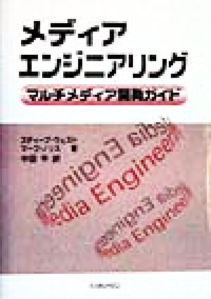 メディアエンジニアリング マルチメディア開発ガイド