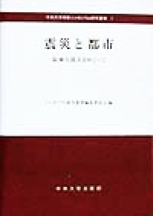 震災と都市 阪神大震災をめぐって 中央大学学術シンポジウム研究叢書1