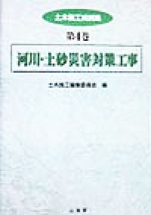 河川・土砂災害対策工事 土木施工実例集第4巻