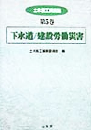 下水道・建設労働災害 土木施工実例集第5巻