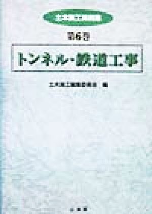 トンネル・鉄道工事 土木施工実例集第6巻