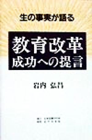 生の事実が語る 教育改革成功への提言