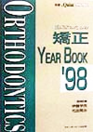 臨床家のための矯正YEAR BOOK('98) 別冊ザ・クインテッセンス