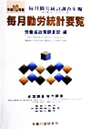 毎月勤労統計要覧(平成10年版) 毎月勤労統計調査年報