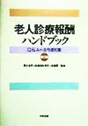 老人診療報酬ハンドブック Q&A=法令通知集