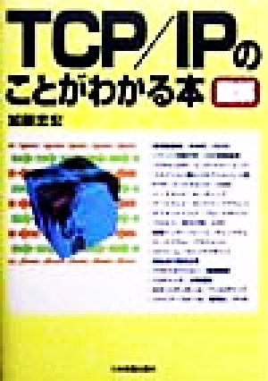 図解 TCP/IPのことがわかる本