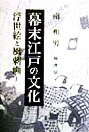 幕末江戸の文化 浮世絵と風刺画