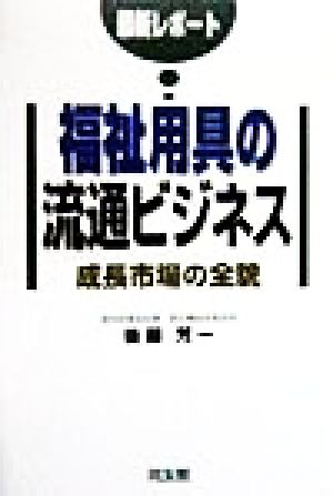 最新レポート 福祉用具の流通ビジネス 成長市場の全貌