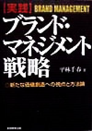 実践 ブランド・マネジメント戦略 新たな価値創造への視点と方法論