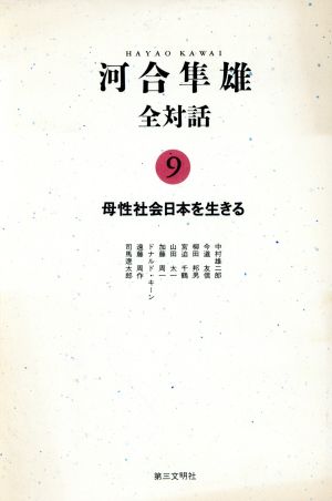 河合隼雄全対話(9) 母性社会日本を生きる