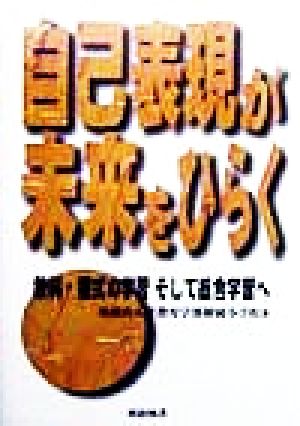 自己表現が未来をひらく 教科・複式の学習そして総合学習へ