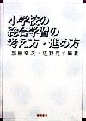 小学校の総合学習の考え方・進め方