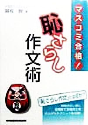 マスコミ合格！「恥さらし」作文術