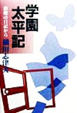 学園太平記 教職の日記から 浦和歴史文化叢書12