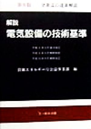 解説 電気設備の技術基準