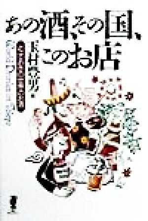 あの酒、その国、このお店とっておきの世界のお店酒文ライブラリー