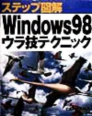 ステップ図解 Windows98ウラ技テクニック