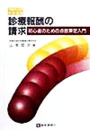 診療報酬の請求 初心者のための点数算定入門 必修医療実務教本