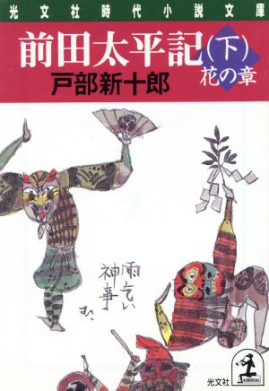 前田太平記(下) 花の章 光文社時代小説文庫