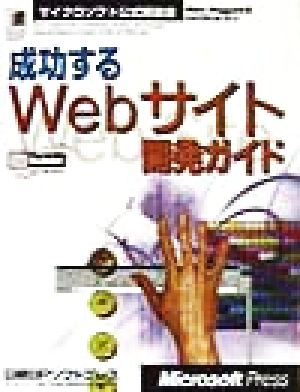 成功するWebサイト開発ガイド マイクロソフト公式解説書