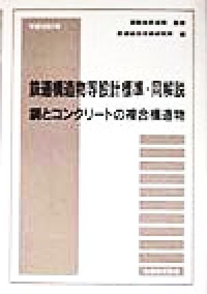 鉄道構造物等設計標準・同解説 鋼とコンクリートの複合構造物