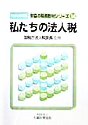 私たちの法人税(平成10年度版) 財協の税務教材シリーズ14