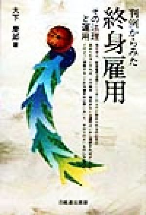 判例からみた終身雇用 その法理と運用