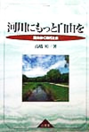 河川にもっと自由を 流れゆく時代と水