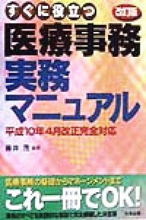 すぐに役立つ医療事務実務マニュアル 平成10年4月改正完全対応