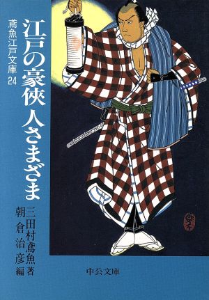 江戸の豪侠 人さまざま 鳶魚江戸文庫 24 中公文庫