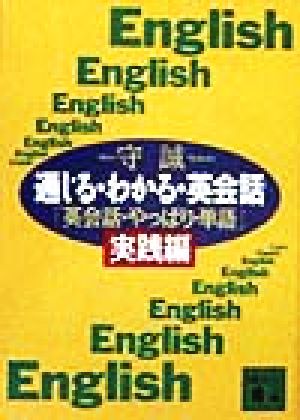 通じる・わかる・英会話 「英会話・やっぱり・単語」実践編 講談社文庫