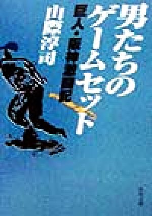 男たちのゲームセット 巨人・阪神激闘記 角川文庫