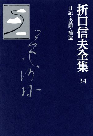 折口信夫全集 日記・書簡・補遺折口信夫全集34