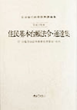 住民基本台帳法令・通達集(平成10年版)