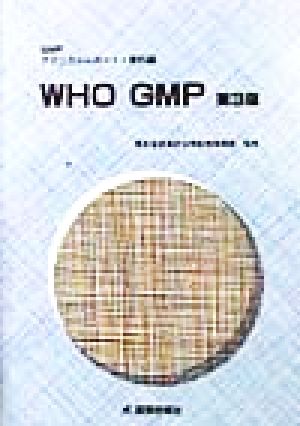 WHO GMP GMPテクニカルレポート・資料編