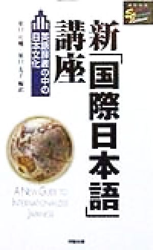 新「国際日本語」講座英語辞書の中の日本文化洋販E-Jライブラリー