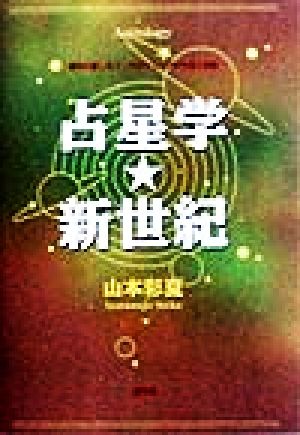 占星学・新世紀 運命の道しるべ・ホロスコープの作成と解読