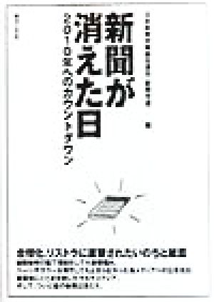 新聞が消えた日2010年へのカウントダウン