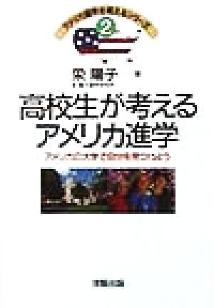 高校生が考えるアメリカ進学 アメリカの大学で自分を見つけよう アメリカ留学を考えるシリーズ2