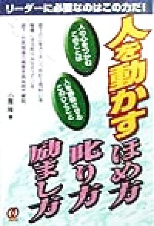 人を動かすほめ方、叱り方、励まし方 リーダーに必要なのはこの力だ！