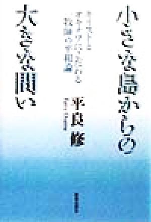 小さな島からの大きな問い キリストとオキナワにこだわる一牧師の平和論