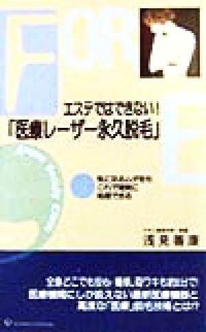 エステではできない！「医療レーザー永久脱毛」